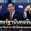 6-พฤษภาคม-2569-สำนักข่าวต่างประเทศรายงานว่า -จากกรณีที่นายอั
