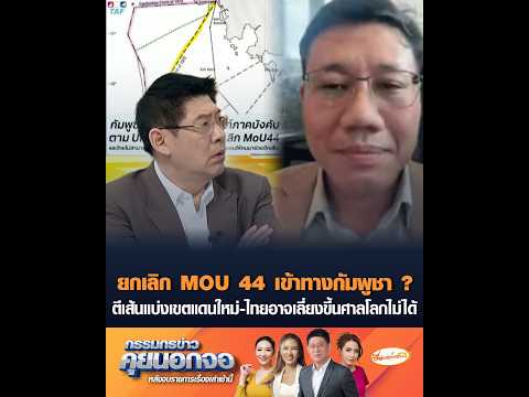 ยกเลิก MOU 44 เข้าทางกัมพูชา ? ตีเส้นแบ่งเขตแดนใหม่-ไทยอาจเลี่ยงขึ้นศาลโลกไม่ได้ อัพเดทข่าว