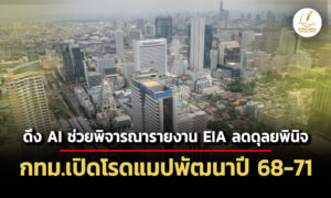 กรุงเทพมหานครเปิดโรดแมปพิจารณารายงาน-eia-ปี-68-71-ดึง-ai-ลดความคลาดเคลื่อนของดุลพินิจ