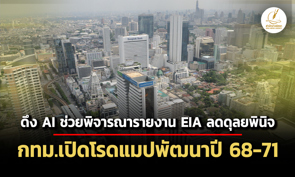 กรุงเทพมหานครเปิดโรดแมปพิจารณารายงาน-eia-ปี-68-71-ดึง-ai-ลดความคลาดเคลื่อนของดุลพินิจ