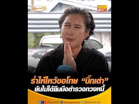 ร่ำไห้ไหว้ขอโทษ “บิ๊กเต่า” ยันไม่ได้ยืมมือตำรวจทวงหนี้ อัพเดทข่าว