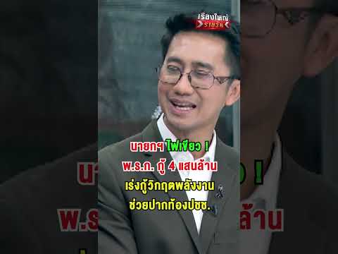 นายกฯ ไฟเขียว พ.ร.ก. กู้ 4 แสนล้าน | สำนักข่าววันนิวส์