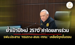 ค่าโดยสารร่วมคงเป้าปีใหม่-70-รฟมประสานกรมราง-สนข-กรุงเทพมหานคร-เคลียร์ทุกขั้นตอน