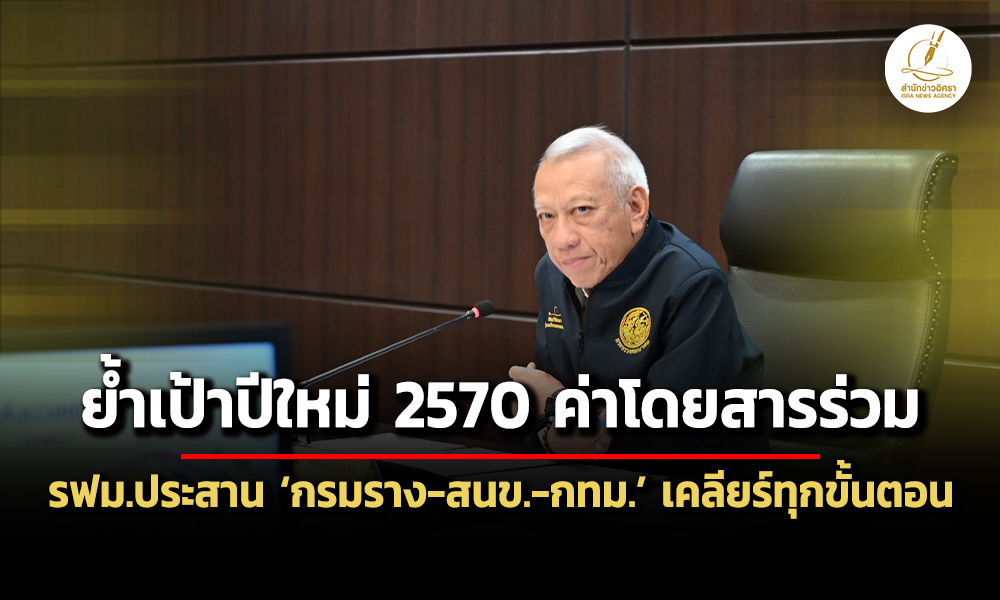 ค่าโดยสารร่วมคงเป้าปีใหม่-70-รฟมประสานกรมราง-สนข-กรุงเทพมหานคร-เคลียร์ทุกขั้นตอน