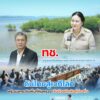 -ทช.-ร่วมขับเคลื่อนกฎหมายความหลากหลายทางชีวภาพ-ดันไทยสู่เวท