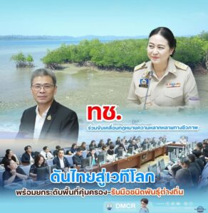 -ทช.-ร่วมขับเคลื่อนกฎหมายความหลากหลายทางชีวภาพ-ดันไทยสู่เวท