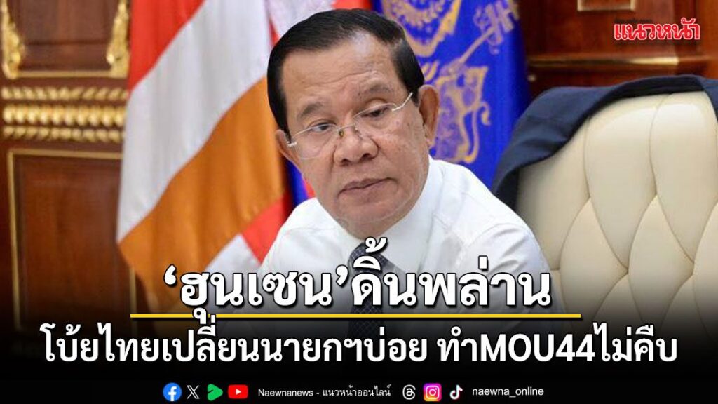 ฮุนเซน-ดิ้นพล่าน-หลังไทยยกเลิก-mou44-พานแซะปมไทยเปลี่ยนผู้นำ
