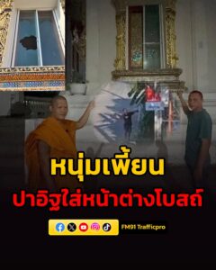 จ.นนทบุรี-หนุ่มเพี้ยน-ปาก้อนอิฐใส่หน้าต่างโบสถ์วัดดังย่านบาง-|-2026-05-05-22:40:00