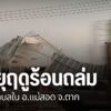 ภาคเหนือยังคงได้รับผลกระทบจากพายุฤดูร้อน-ล่าสุดเกิดพายุและ-ล