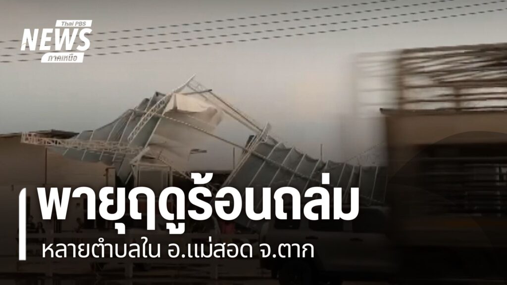 ภาคเหนือยังคงได้รับผลกระทบจากพายุฤดูร้อน-ล่าสุดเกิดพายุและ-ล