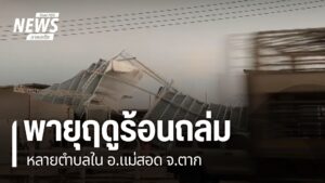 ภาคเหนือยังคงได้รับผลกระทบจากพายุฤดูร้อน-ล่าสุดเกิดพายุและ-ล