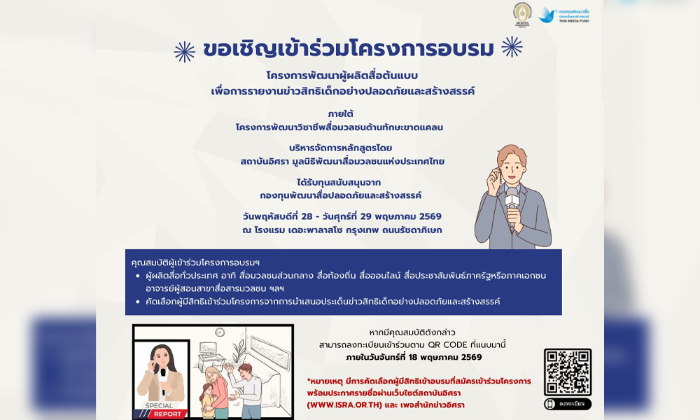 สถาบันอิศราเชิญสื่อฯ-ทั่วประเทศ-เข้าร่วมอบรมการทำข่าวสิทธิเด็กฯ