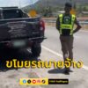 สกัดจับลูกจ้างขโมยรถกระบะนายจ้าง-ระหว่างขับหลบหนีออกจากพื้นท-|-2026-05-05-22:33:00
