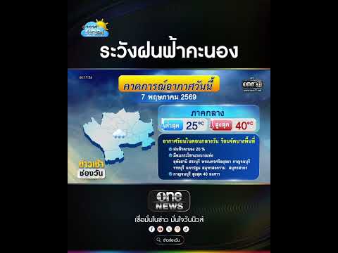 ระวังฝนฟ้าคะนอง | สำนักข่าววันนิวส์