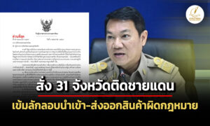 มหาดไทยสัง-31-จังหวัดติดชายแดน-เข้มคุมลักลอบนำเข้า-ส่งออกสินค้าผิดกฎหมาย
