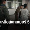 องค์กรภาคประชาชน-ประสานสำนักงานตำรวจแห่งชาติ-ให้การช่วยเหลือ