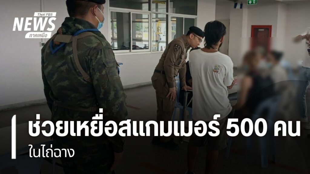 องค์กรภาคประชาชน-ประสานสำนักงานตำรวจแห่งชาติ-ให้การช่วยเหลือ