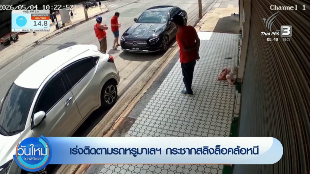 เร่งติดตามรถหรูมาเลฯ-กระชากสลิงล็อคล้อหนี-ข่าวใต้แลได้ที่เร