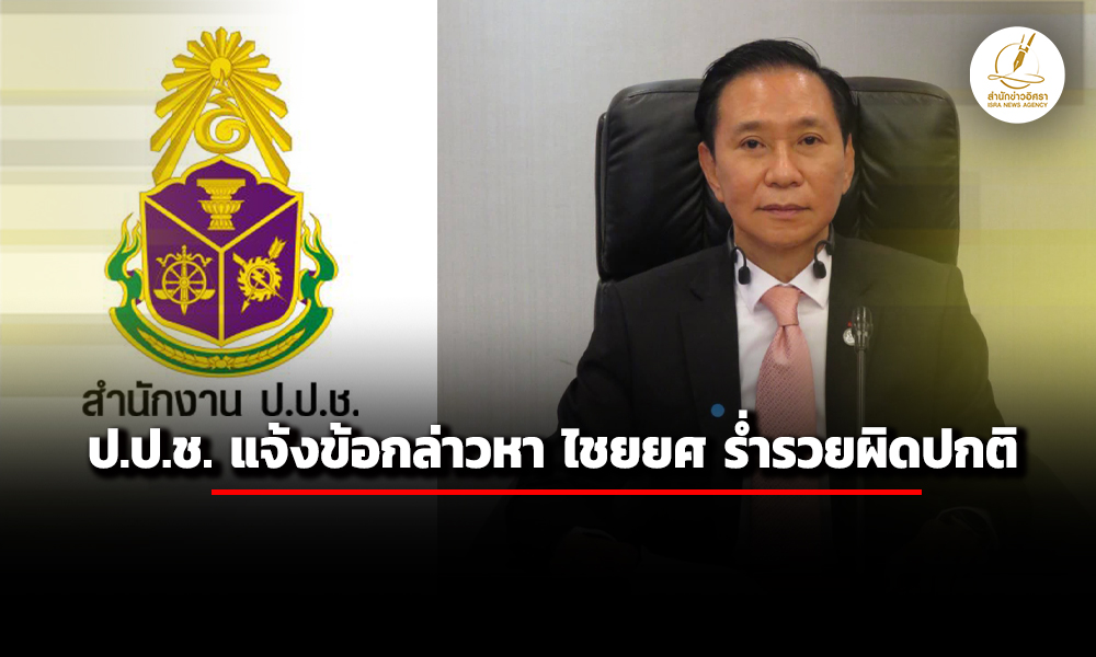 ‘ปปช’-แจ้งข้อกล่าวหา-‘ไชยยศ-จิรเมธากร’-อดีตสส-ปชป-รมช.ศึกษาฯ-ยุครัฐบาลอภิสิทธิ์-ร่ำรวยผิดปกต