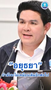 ️-อยุธยา-กำลังจะเปลี่ยนจากเมืองแวะเที่ยว…สู่เมืองที่นักท่