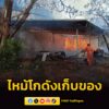 ไฟไหม้โกดังเก็บอุปกรณ์ไฟฟ้า-รถยนต์และกองไม้-เสียหายวอด-มูลค่-|-2026-05-05-22:25:00
