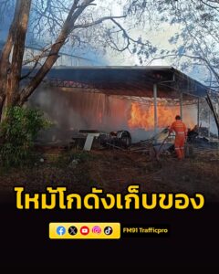 ไฟไหม้โกดังเก็บอุปกรณ์ไฟฟ้า-รถยนต์และกองไม้-เสียหายวอด-มูลค่-|-2026-05-05-22:25:00