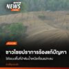 นี่คือสภาพพื้นที่ป่า-ซึ่งเป็นภูเขาสูงชัน-ในพื้นที่บ้านโป่งจ๊