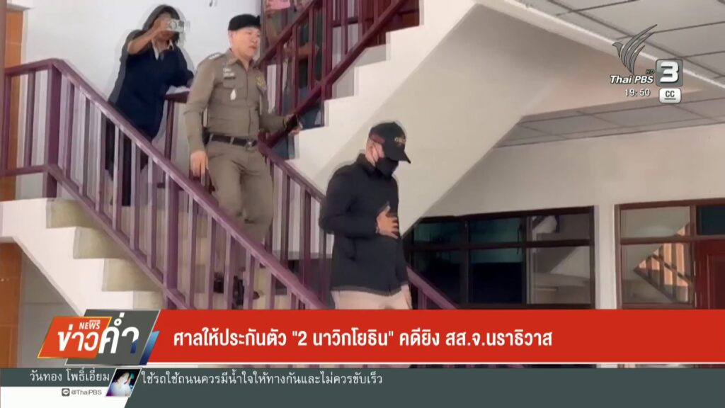 ศาลให้ประกันตัว-”-2-นาวิกโยธิน”-คดียิv-สส.นราธิวาส-ข่าวใต้แ