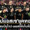 “เปแอสเช”-ปารีส-แซงต์-แชร์กแมง-ยักษ์ใหญ่จาก-ลีก-เอิง-ฝรั่งเศ
