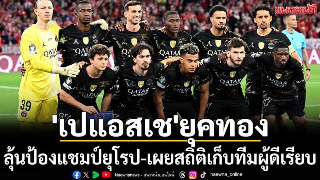 “เปแอสเช”-ปารีส-แซงต์-แชร์กแมง-ยักษ์ใหญ่จาก-ลีก-เอิง-ฝรั่งเศ