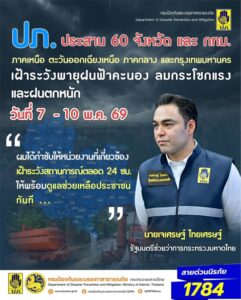 -มท3-เจเศรษฐ์-ห่วงใยพี่น้องประชาชน-สั่งการ-ปภ.-ประสาน-60-จ