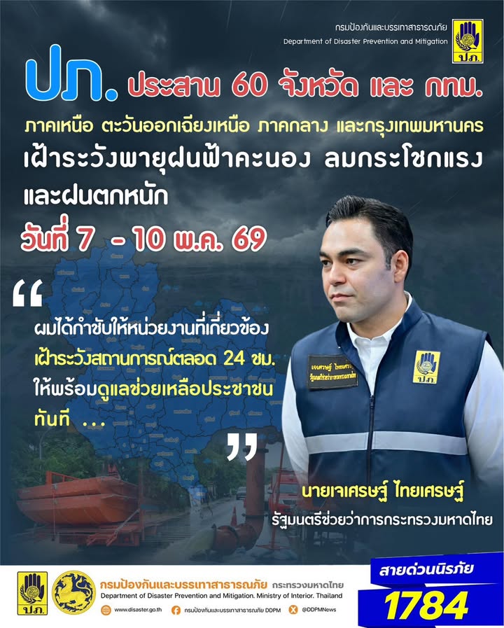 -มท3-เจเศรษฐ์-ห่วงใยพี่น้องประชาชน-สั่งการ-ปภ.-ประสาน-60-จ
