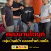 คอมมานโดบุก-รวบหนุ่มบัญชีม้า-คาขนส่งหมอชิต-แก๊งลวงซ้ำเติมเห-|-2026-05-05-22:09:00