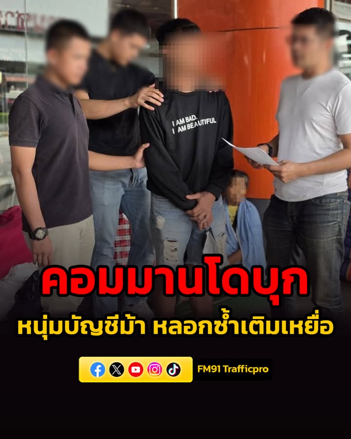 คอมมานโดบุก-รวบหนุ่มบัญชีม้า-คาขนส่งหมอชิต-แก๊งลวงซ้ำเติมเห-|-2026-05-05-22:09:00