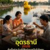 -2026-ประเทศอุดร-ร้านเนื้อย่างร้านได๋คือนัมเบอร์วันในใจคุณ