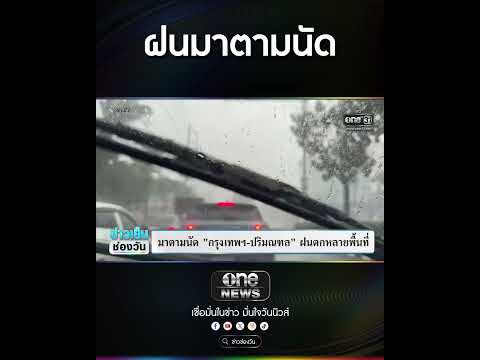 ฝนมาตามนัด | สำนักข่าววันนิวส์