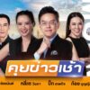 live-รายการ-คุยข่าวเช้าช่อง8-เช้านี้ขยี้ข่าว-วันที่-6-พฤษภาคม-2569-|-ข่าวช่อง8