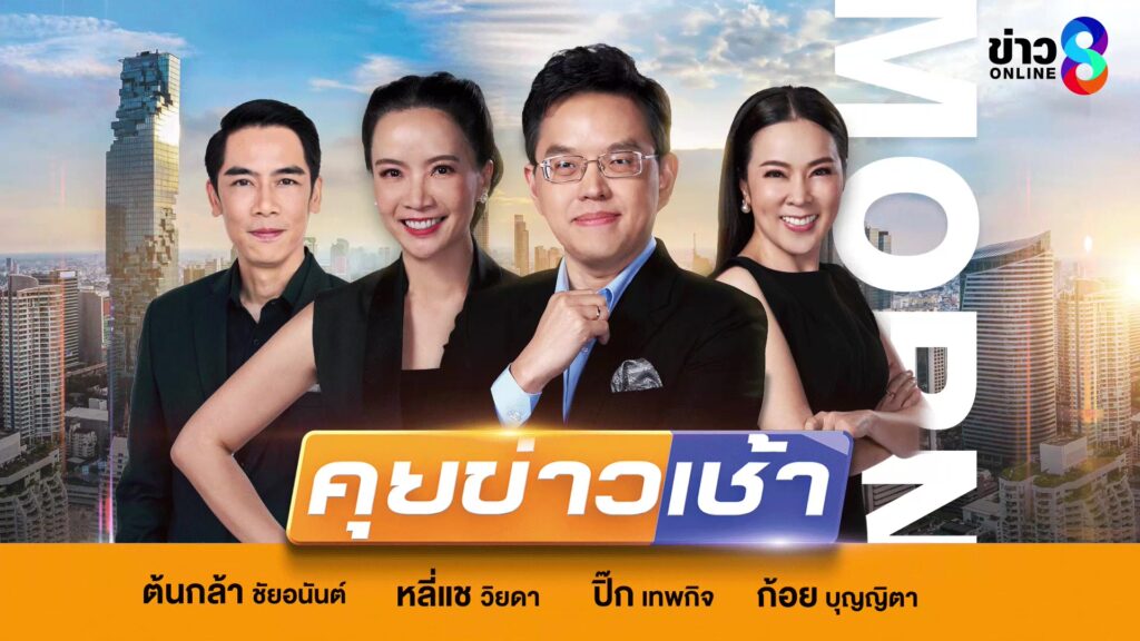 live-รายการ-คุยข่าวเช้าช่อง8-เช้านี้ขยี้ข่าว-วันที่-6-พฤษภาคม-2569-|-ข่าวช่อง8