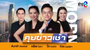 live-รายการ-คุยข่าวเช้าช่อง8-เช้านี้ขยี้ข่าว-วันที่-6-พฤษภาคม-2569-|-ข่าวช่อง8