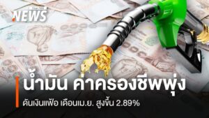 น้ำมัน-ค่าครองชีพพุ่ง-ดันเงินแฟ้อ-เดือนเมย-สูงขึ้น-2.89%-#