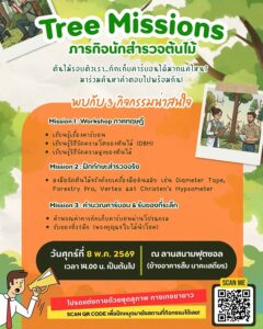 -เชิญรับชม-dwell-กิจกรรม-“tree-missions-ภารกิจนักสำรวจต้นไม้