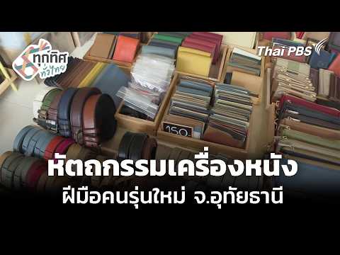 “ตือคาโค” ขนมขาหมูทอดขายดี จังหวัดพิษณุโลก  7 พ.ค. 69