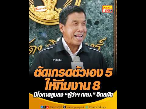 ตัดเกรดตัวเอง 5 ให้ทีมงาน 8 มีโอกาสสูงลง ผู้ว่าฯ กรุงเทพมหานคร อีกสมัย อัพเดทข่าว