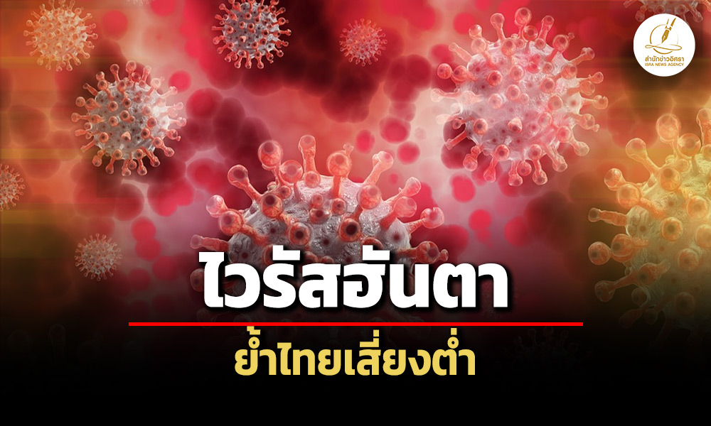 กรมควบคุมโรคแนะวิธีป้องกัน-ไวรัสฮันตา-ย้ำไทยเสี่ยงต่ำ-เน้นดูแลสุขอนามัย