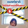 สิ่งที่แบงก์ชาติ-“ไม่มีวันทำ”-ใครเจอแบบนี้…มิจฉาชีพชัวร์