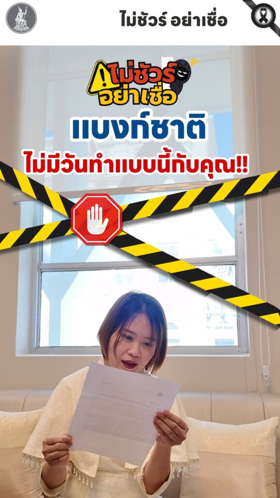 สิ่งที่แบงก์ชาติ-“ไม่มีวันทำ”-ใครเจอแบบนี้…มิจฉาชีพชัวร์