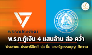 ‘ประชาชน-ประชาธิปัตย์’-จ่อ-ยื่นศาลรัฐธรรมนูญ-ตีความ-‘พรก.กู้เงิน’-4-แสนล้าน