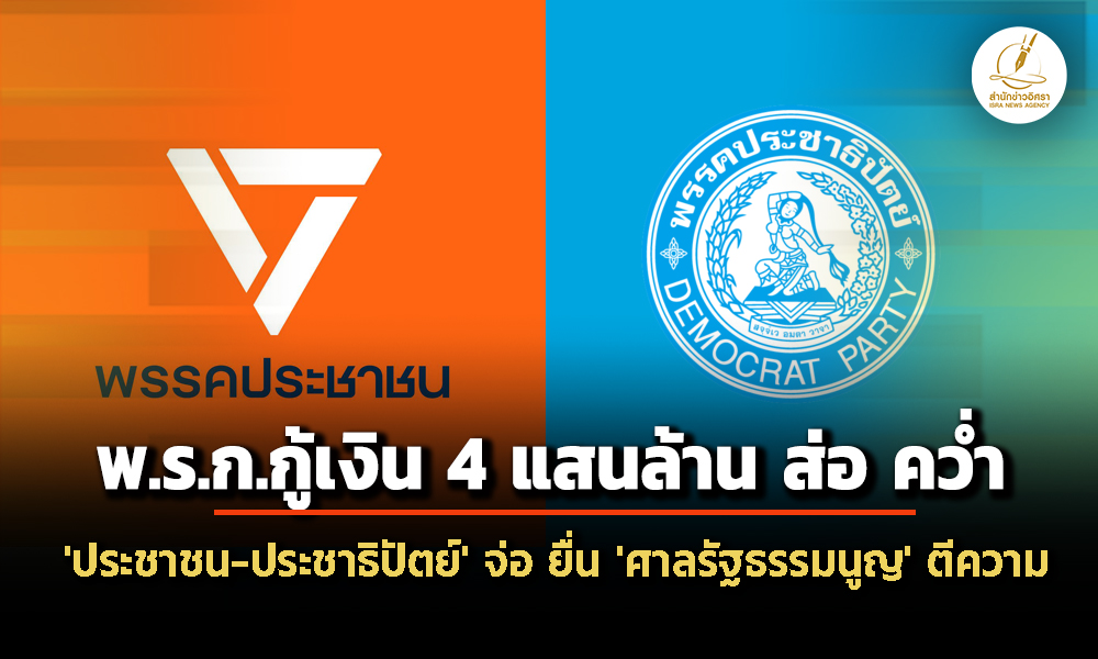 ‘ประชาชน-ประชาธิปัตย์’-จ่อ-ยื่นศาลรัฐธรรมนูญ-ตีความ-‘พรก.กู้เงิน’-4-แสนล้าน