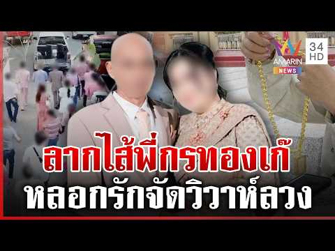ด่วน สาวช้ำเจ้าบ่าวทองเก๊ลวงรักลวงแต่ง หนุ่มโต้แจ้งยกเลิกแล้ว | 07/05/69