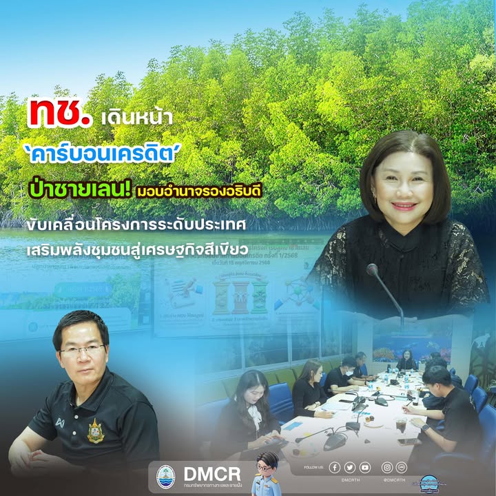 ทช.-เดินหน้า-คาร์บอนเครดิต-ป่าชายเลน-มอบอำนาจรองอธิบดี-ข